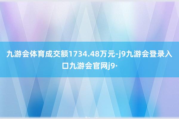 九游会体育成交额1734.48万元-j9九游会登录入口九游会官网j9·