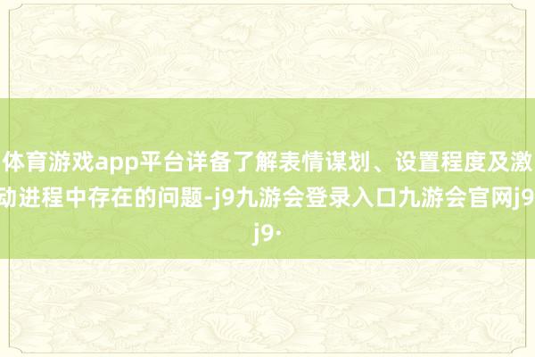 体育游戏app平台详备了解表情谋划、设置程度及激动进程中存在的问题-j9九游会登录入口九游会官网j9·