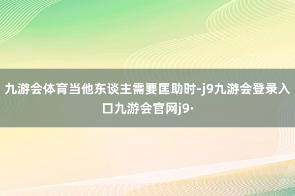 九游会体育当他东谈主需要匡助时-j9九游会登录入口九游会官网j9·