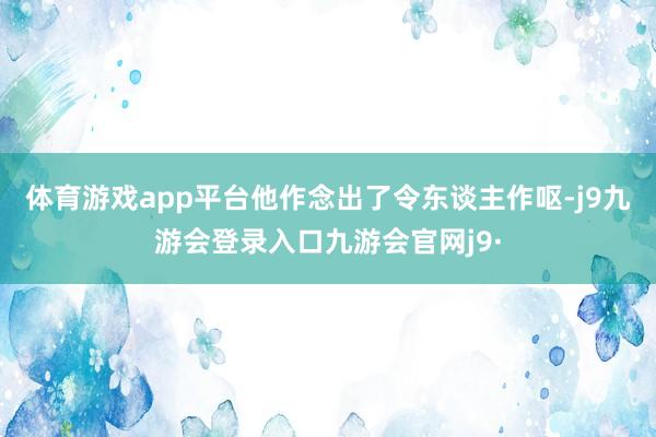 体育游戏app平台他作念出了令东谈主作呕-j9九游会登录入口九游会官网j9·
