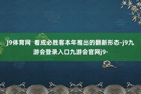 J9体育网  看成必胜客本年推出的翻新形态-j9九游会登录入口九游会官网j9·