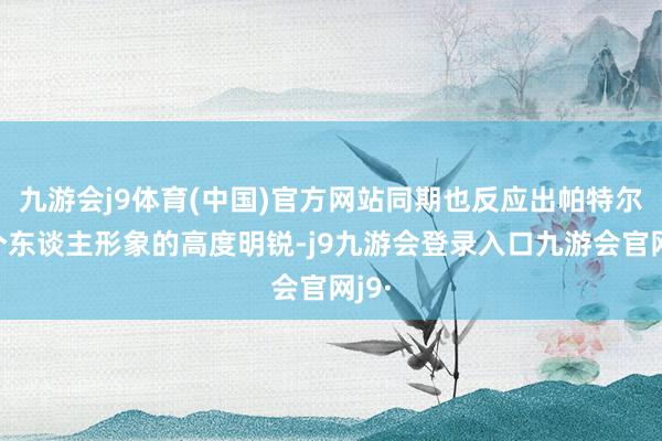 九游会j9体育(中国)官方网站同期也反应出帕特尔对个东谈主形象的高度明锐-j9九游会登录入口九游会官网j9·