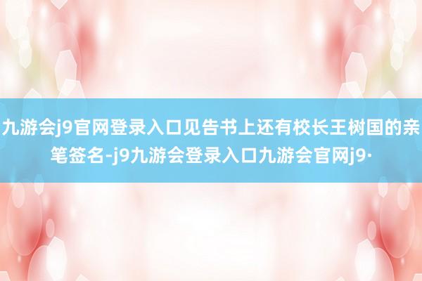 九游会j9官网登录入口见告书上还有校长王树国的亲笔签名-j9九游会登录入口九游会官网j9·