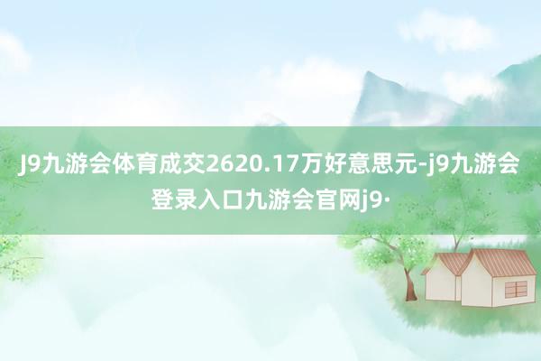 J9九游会体育成交2620.17万好意思元-j9九游会登录入口九游会官网j9·