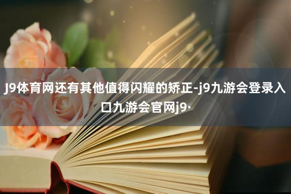 J9体育网还有其他值得闪耀的矫正-j9九游会登录入口九游会官网j9·