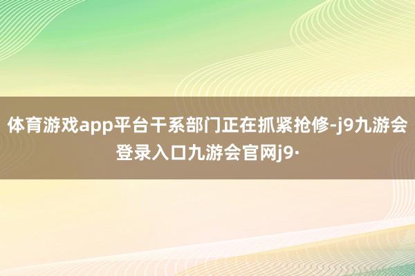 体育游戏app平台干系部门正在抓紧抢修-j9九游会登录入口九游会官网j9·