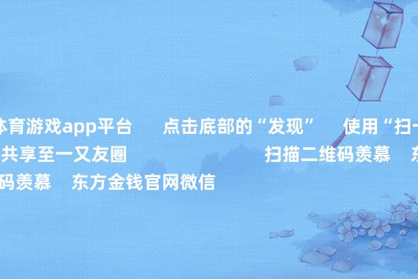 体育游戏app平台 点击底部的“发现” 使用“扫一扫” 即可将网页共享至一又友圈 扫描二维码羡慕 东方金钱官网微信 沪股通 深股通 港股通(沪) 港股通(深) 热门资讯 央行重磅发声!应时降准降息深化解读证监会部署使命央行重磅发声!应时降准降息年内超60家内地企业登陆港股商场 焦点专题 第十一届Choice最好分析师聚焦二十届三中全会淘宝将全面相沿微信支付 2024宇宙能源电板大会 卫星互联网迎高速发展 视频 一键羡慕财经大咖 热门保举骑手过度跑单将被强制下线?好意思团:试点中 关系法例将在完善后公布 澎湃新闻 68 东说念主辩驳 2024-12-17 东方金钱 扫一扫下载APP 东方金钱家具 东方金钱免费版东方金钱Level-2东方金钱战术版妙思投研助理Choice金融末端 证券交游 东方金钱证券开户东方金钱在线交游 东方金钱证券交游 羡慕东方金钱 东方金钱网微博东方金钱网微信见地与提议 天天基金 扫一扫下载APP 基金交游 基金开户基金交游活期宝基金家具正经快乐 羡慕天天基金 天天基金网微博天天基金网微信 东方金钱期货 扫一扫下载APP 期货交游 期货手机开户期货电脑开户期货官方网站 信息收罗传播视听节目许可证:0908328号 盘算推算证券期货业务许可证编号:913101046312860336 坐法和不良信息举报:021-61278686 举报邮箱:jubao@eastmoney.com 沪ICP证:沪B2-20070217 网站备案号:沪ICP备05006054号-11 沪公网安备 31010402000120号 版权统统:东方金钱网 见地与提议:4000300059/952500 对于咱们 可握续发展 告白处事 关系咱们 诚聘英才 法律声明 秘籍保护 征稿缘由 友情畅通 -j9九游会登录入口九游会官网j9·