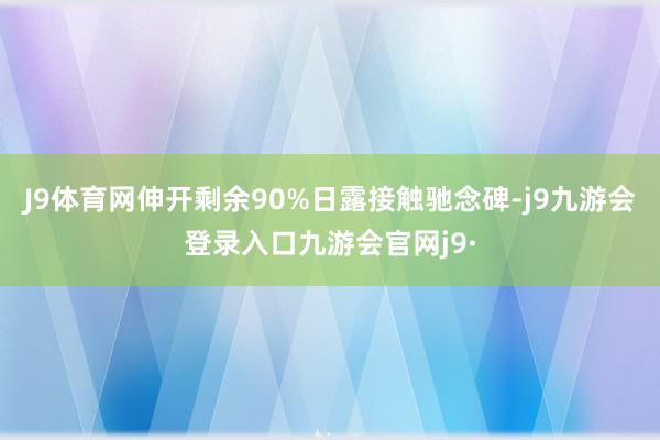 J9体育网伸开剩余90%日露接触驰念碑-j9九游会登录入口九游会官网j9·